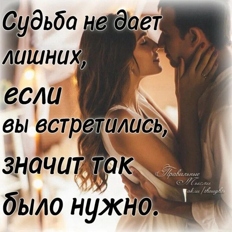 Представь что встретились. Если мы встретились значит так было нужно. судьба не дает лишних если вы встретились. судьба не сводит просто так. судьба не даёт лишних если встретились значит так было нужно.