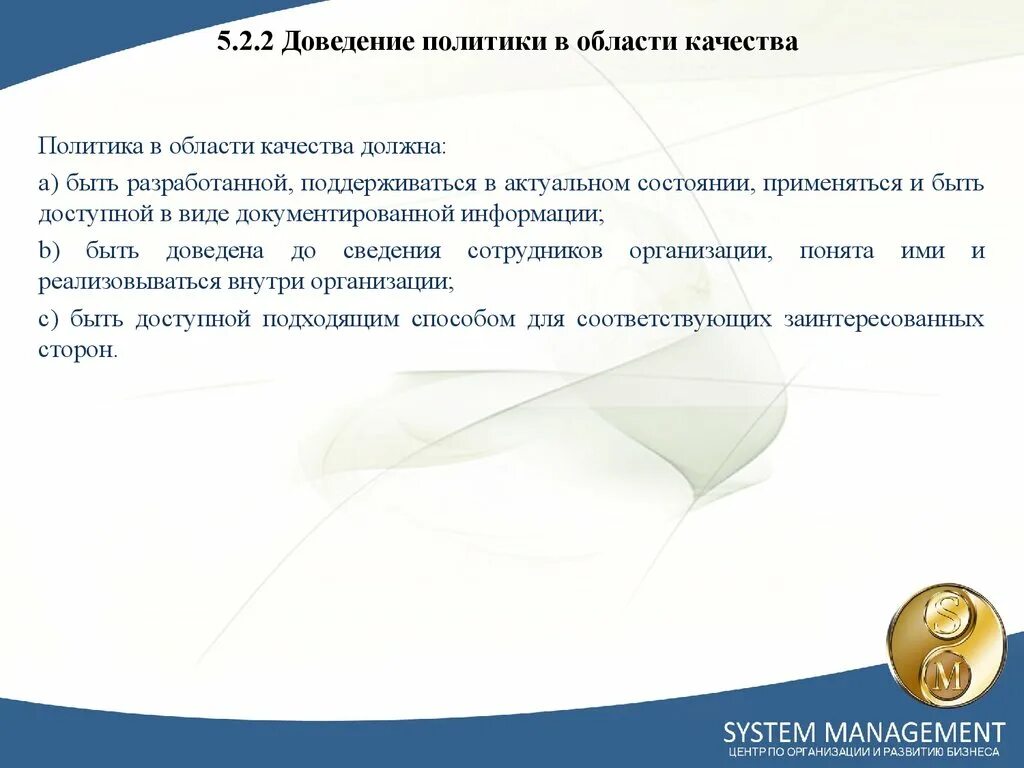 Политика в области качества должна:. Доведение политики в области качества до персонала. ISO 9001 политика в области качества. Виды документированной информации по ИСО 9001-2015. Информация доведена до организаций