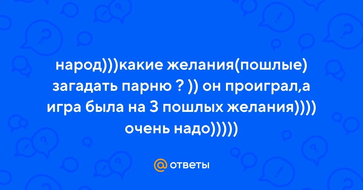 Какое желание загадать парню проигравшему. Какое желание загадать парню проигравшему в споре. Какое желание можно загадать парню. Какое можно желание загадать парню на спор. Пошлые желания девушке