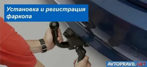Регистрация фаркопа