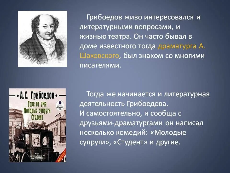 Грибоедов события. Грибоедов Литературная деятельность. Грибоедов жизнь и творчество. Грибоедов творческий путь. Литературные жизни Грибоедова.