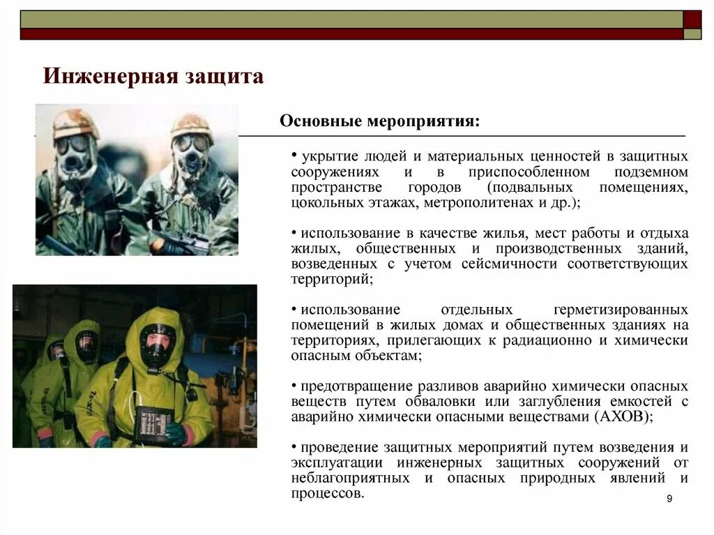 Защита населения и территорий пожаров. Защита населения от ЧС средства защиты. Меры инженерной защиты населения от ЧС таблица. Инженерные сооружения обеспечивающие защиту населения от ЧС. Инженерная защита населения от ЧС ОБЖ.