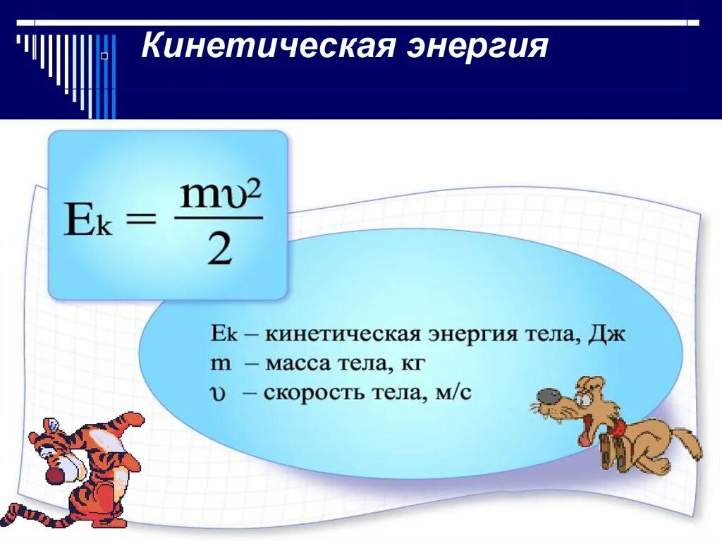 Потенциальная энергия формула физика 7 класс. Кинетическая энергия тела формула 8 класс. Кинетическая энергия тела формула 9 класс. Кинетическая энергия формула физика 7 класс.