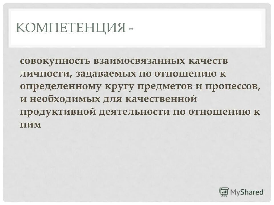 совокупность взаимосвязанных механизмов. совокупность взаимосвязанных качеств личности задаваемых. совокупность необходимых знаний и качеств позволяющих это. презентационная компетентность. презентационная компетенция.