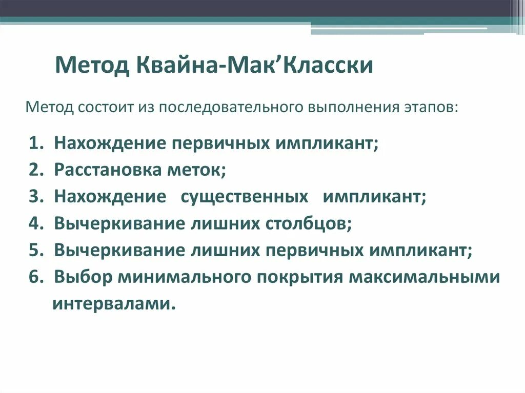 Метод Квайна. Метод Квайна Мак-Класки. Алгоритм метода Квайна. Метод Квайна-Мак-Класки алгоритм. Метод б состоит