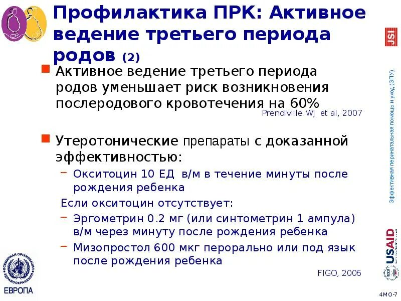 Ведение третьего периода. Активное ведение 3-го периода родов. тактика ведения 3 периода родов. активное ведение 3 периода родов алгоритм.
