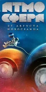 Атмосфера 27
