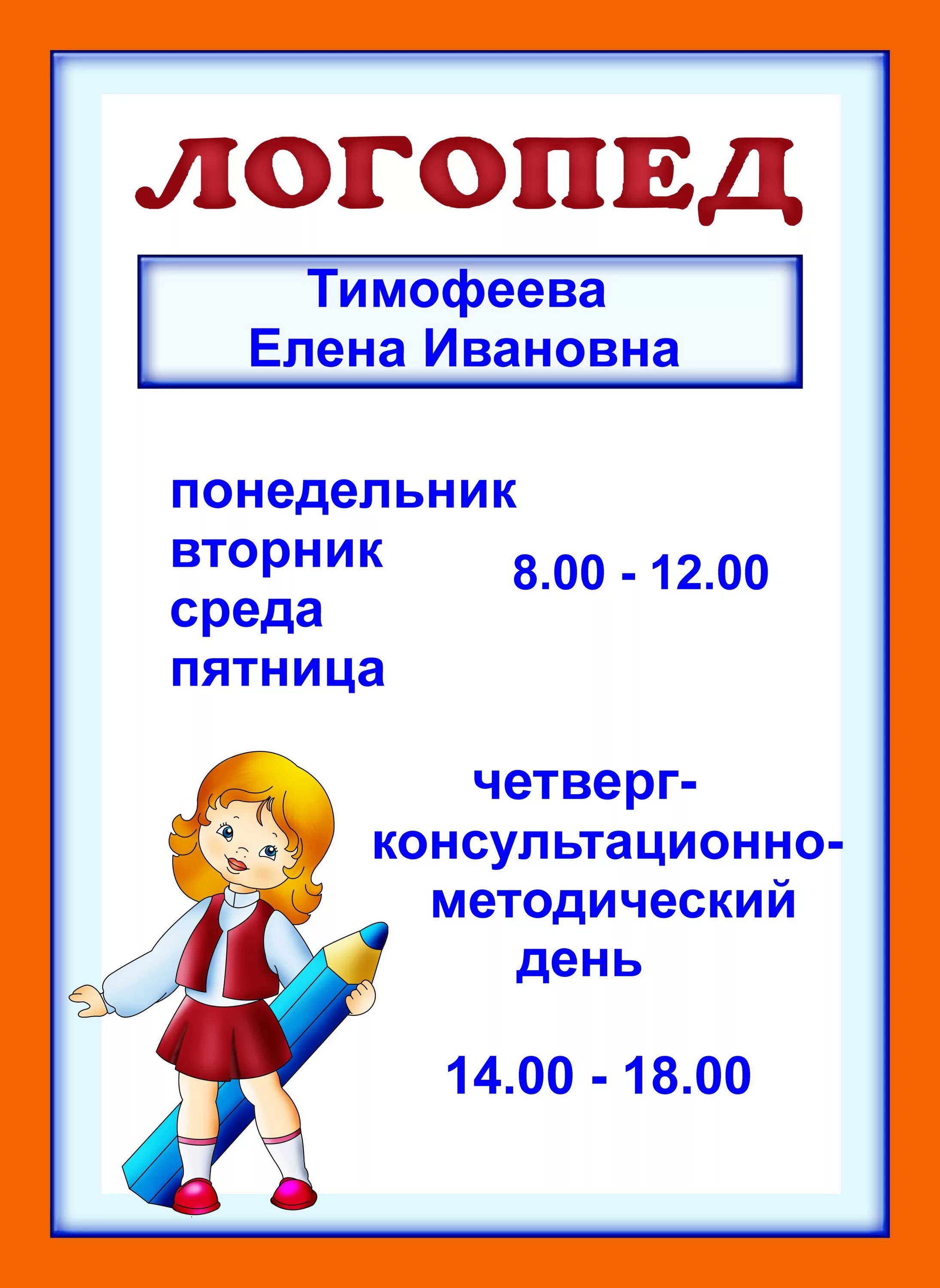Режим работы логопеда в детском саду. График работы учителя логопеда. Вывеска логопед. График работы логопеда. Логопед номер телефона