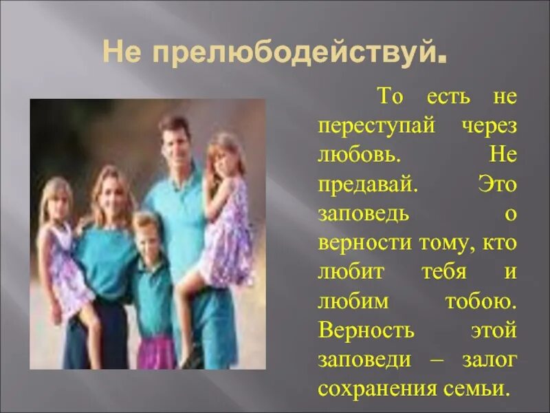 Прелюбодействуй. Седьмая заповедь не прелюбодействуй. не прелюбодействуй. не любодействуй. не прелюбодействуй что значит.
