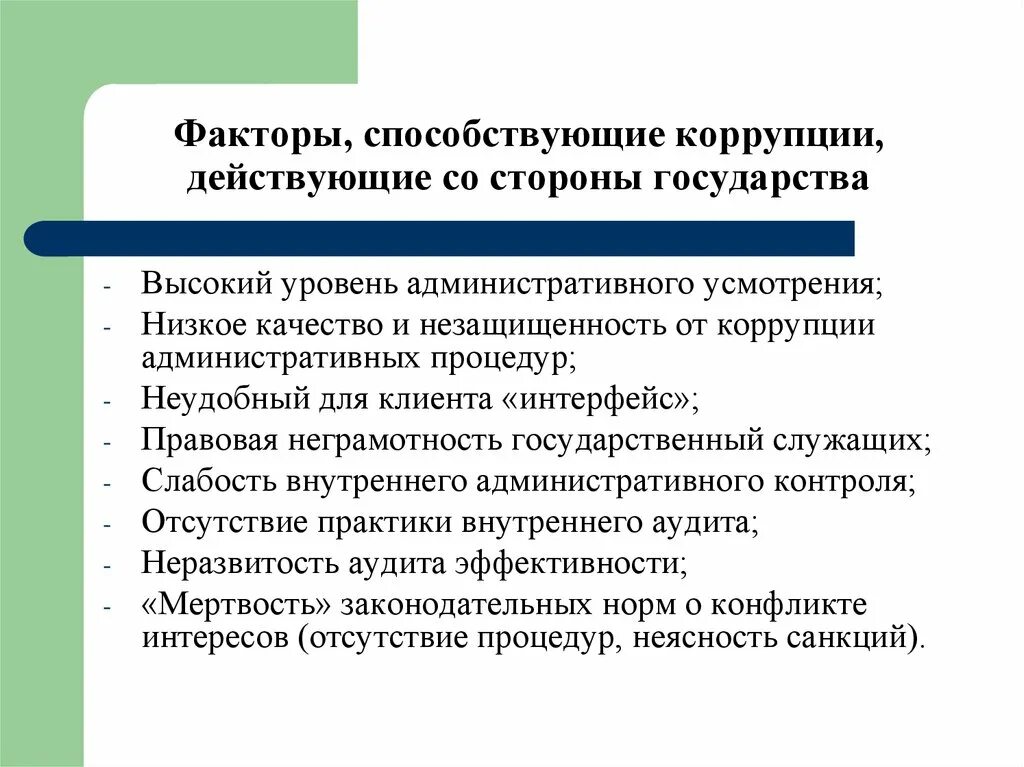 Факторы способствующие коррупции. Факторы способствующие возникновению коррупции. Факторы способствующие развитию коррупции. Факторы распространения коррупции. Условия возникновения коррупции