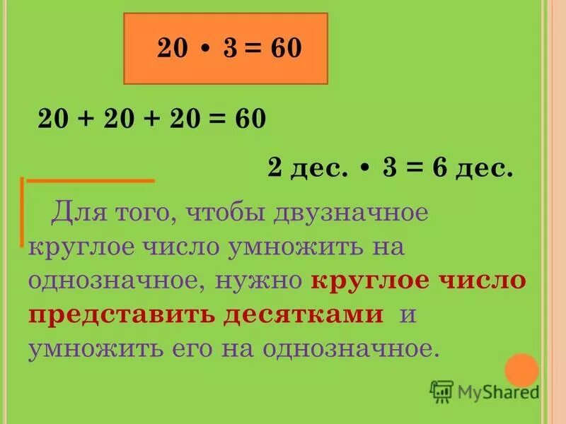 Умножение круглых чисел на однозначное число 3 класс. Правило умножения круглых чисел. Правило деления круглого числа на однозначное. Деление круглых чисел. Математика 3 класс деление видео