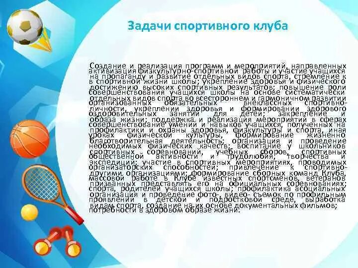 Задачи спортивной школы. Задачи спортивного клуба. Задачи школьного спортивного клуба. Задачи спортивного мероприятия. Задачи физкультурного мероприятия.