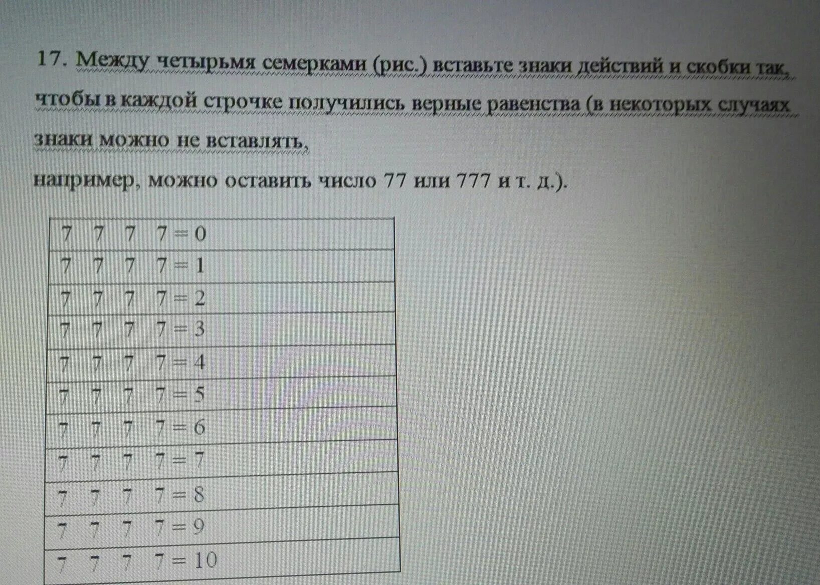 Между 5 и 7. Задача с четырьмя семерками. Как из 4 четверок получить 7. Как из 4 четверок получить 6. Как из четырех семерок получить 9.