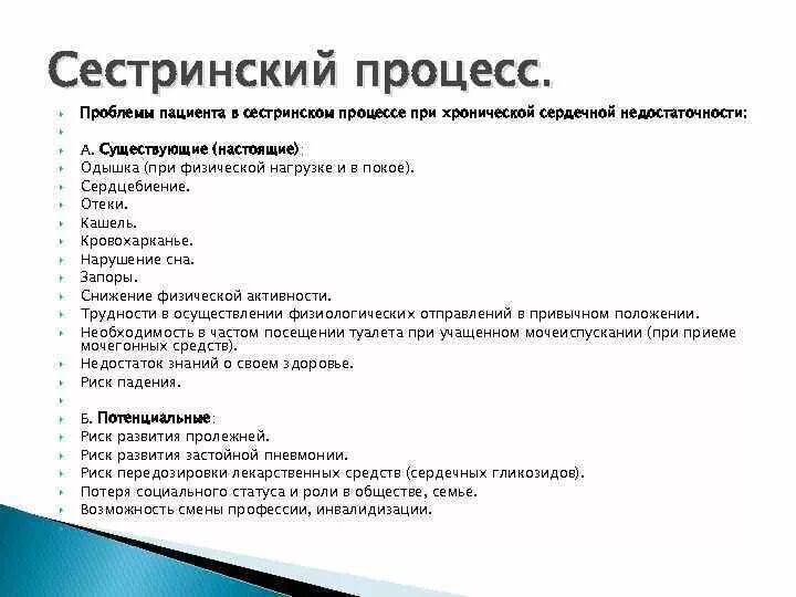 Отек легких тест с ответами. Потенциальные проблемы при острой сердечной недостаточности. Хронической сердечной недостаточности типичные проблемы пациентов. Потенциальные проблемы в сестринском процессе. Хроническая сердечная недостаточность проблемы пациента.