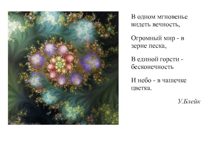И космос весь в лесной травинке. Увидеть мир в одной песчинке. И космос весь в лесной травинке. Уильям блейк увидеть мир в одной песчинке. Увидеть мир в одной песчинке и космос весь.