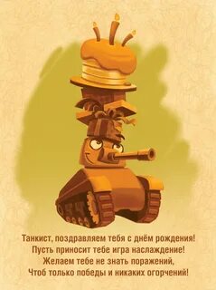Открытка с днем рождения танки