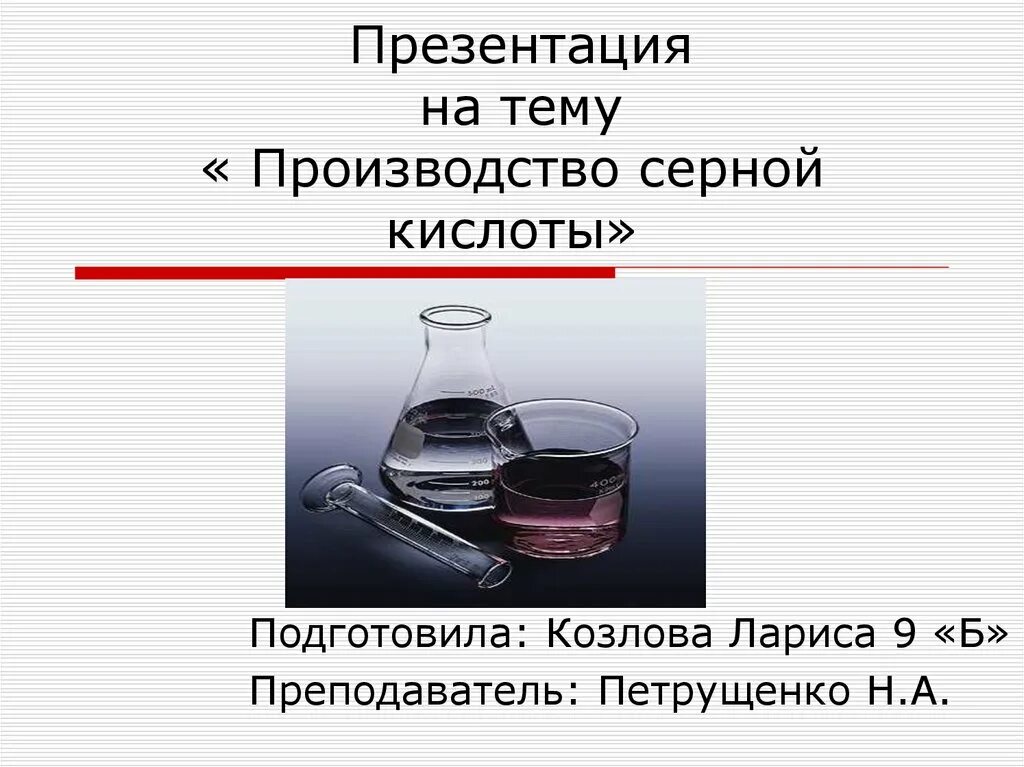 Серная кислота презентация 9 класс. Серная кислота гигроскопичное вещество. Серная кислота химические свойства 9 класс презентация. Серная кислота презентация. Интересные факты о серной кислоте.