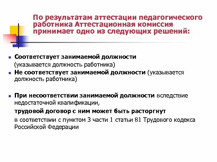 Использование результатов аттестации. Аттестация работников. Результаты аттестации. Аттестация педагогических работников. По результатам аттестации аттестационная комиссия.