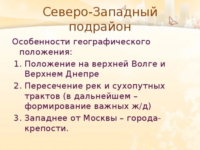 Особенности развития Северо Западного подрайона. Северо Западный подрайон особенности. Северо Западный подрайон состав. Восточный подрайон географическое положение.