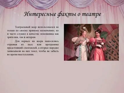 Факты о театре