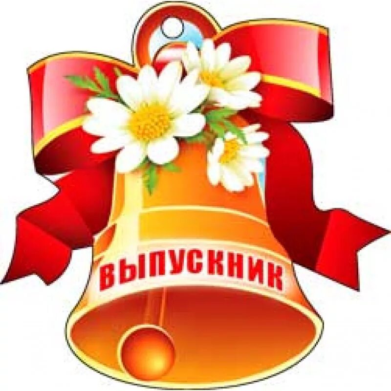Надпись выпускнику школы. Колокольчик для выпускников. колокольчик на последний звонок. колокольчик с надписью выпускник. звоночек на выпускной.
