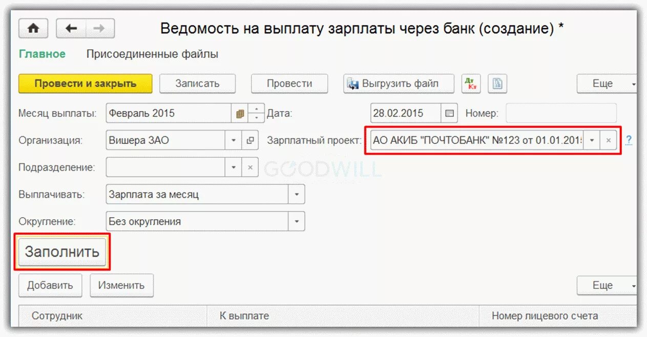 Выплата через банк. Зарплатный проект в 1с. Зарплатный проект в 1с 8.3 Бухгалтерия. Ведомость в банк в 1с 8.3 Бухгалтерия. Округление в 1с 8.3 Бухгалтерия.