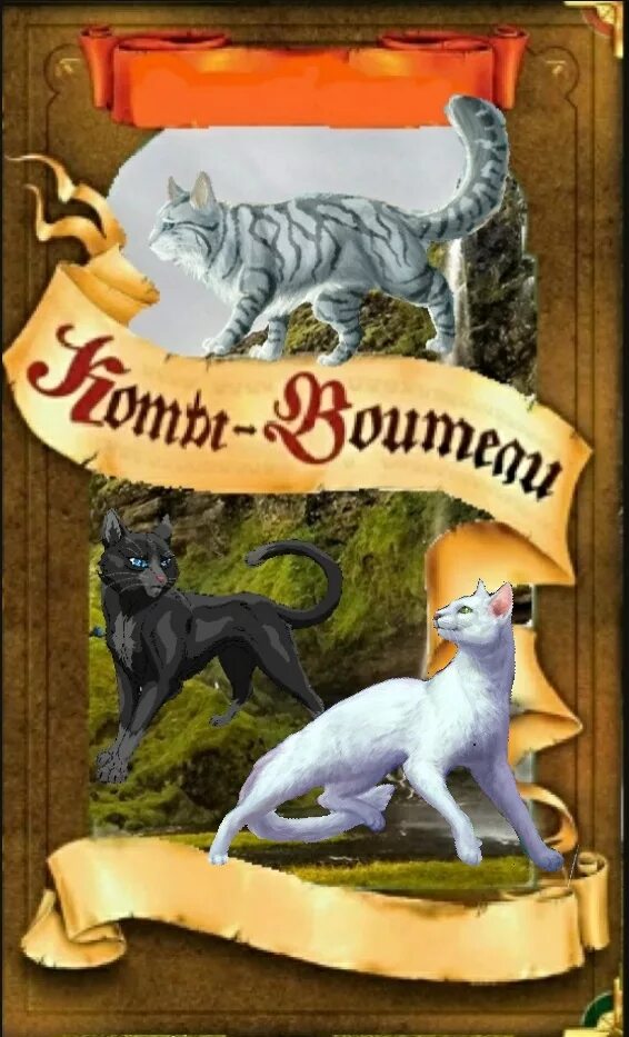 Коты воители ветер перемен комикс. Забытый воитель коты воители читать. Забытый воитель коты воители читать. Коты воители книга 4 оруженосец. Эрин хантер коты воители.