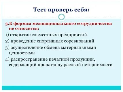 Тест нации и межнациональные отношения ответы