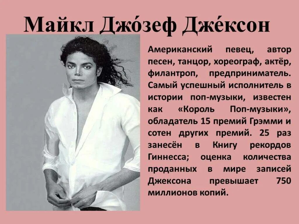 Michael jackson на русском. Сообщение о Майкле Джексоне.