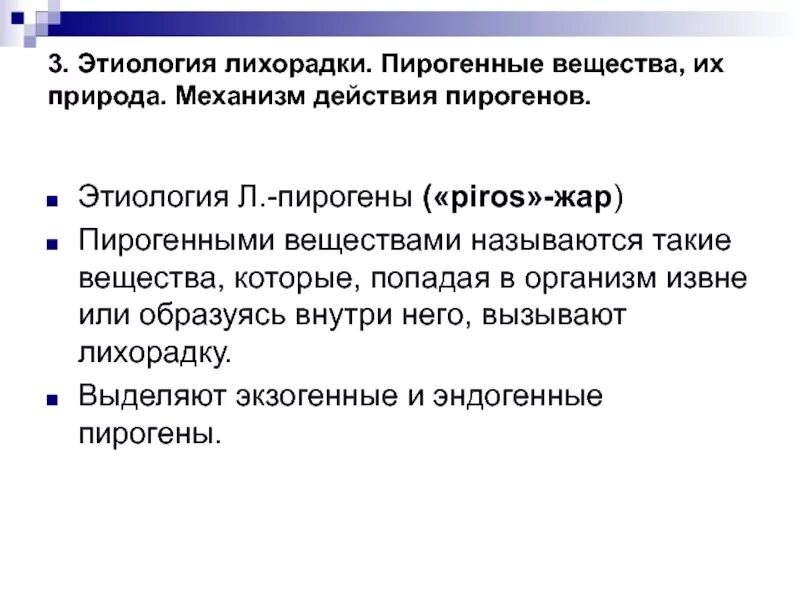 Вторичные эндогенные пирогены. Механизмы пирогенов. Механизм действия первичных и вторичных пирогенов. Механизмы пирогенов. Первичные и вторичные пирогены лихорадки.