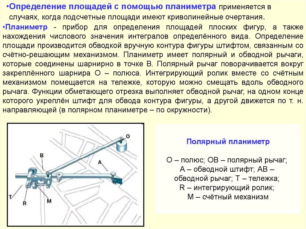 Измерение площадей планиметром. Устройство планиметра. Планиметр прибор. Точность определения площади планиметром.