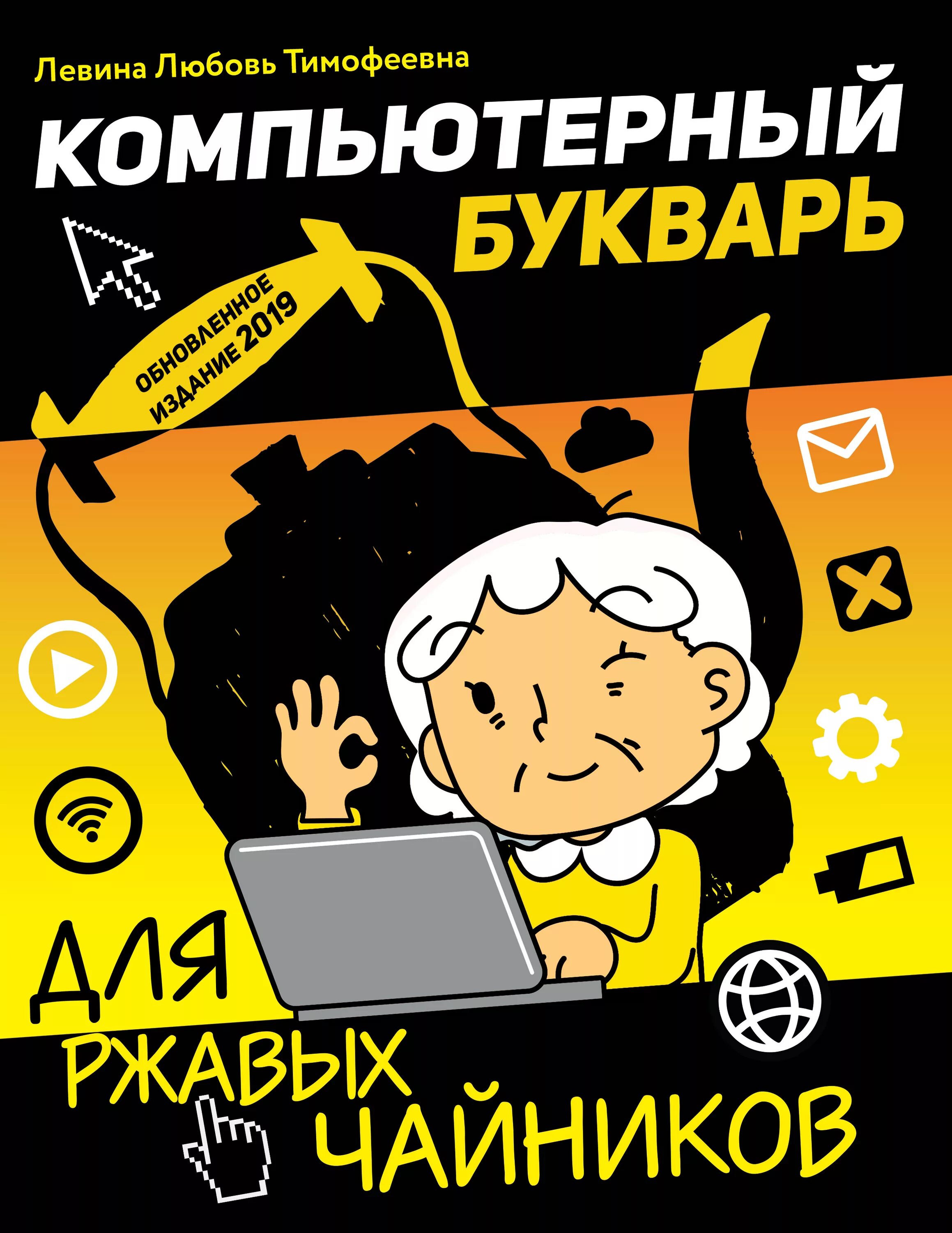 Компьютер для чайников с нуля. Любовь левина компьютерный букварь для ржавых чайников. компьютер букварь для ржавых чайников. компьютерная азбука для ржавых чайников. компьютер для чайников.