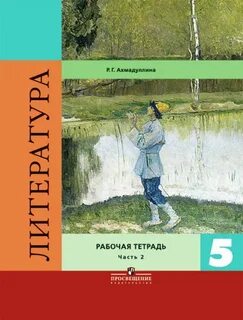 Рабочая тетрадь журавлевой 5 класс
