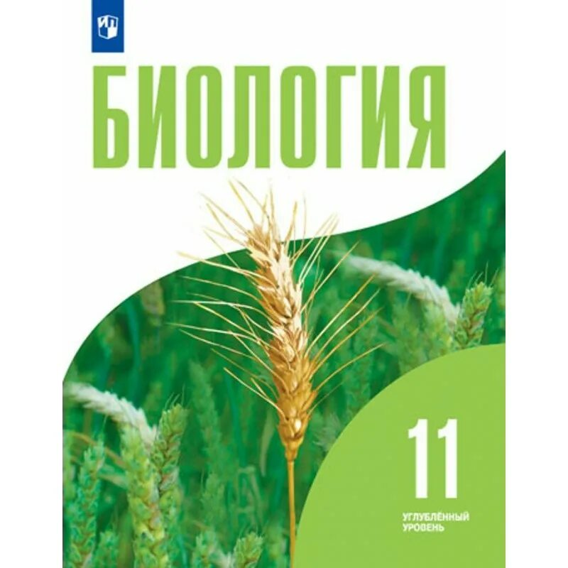 Учебник по биологии фгос 2023. Биология 11 класс учебник углубленный уровень. Дымшиц биология 10-11 класс профильный уровень. Биология. 11 Класс. Учебник.. Учебник по биологии 11 класс.