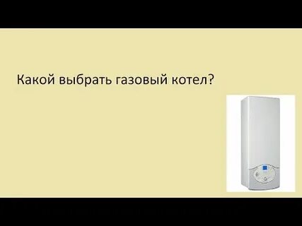 Какой выбрать газ