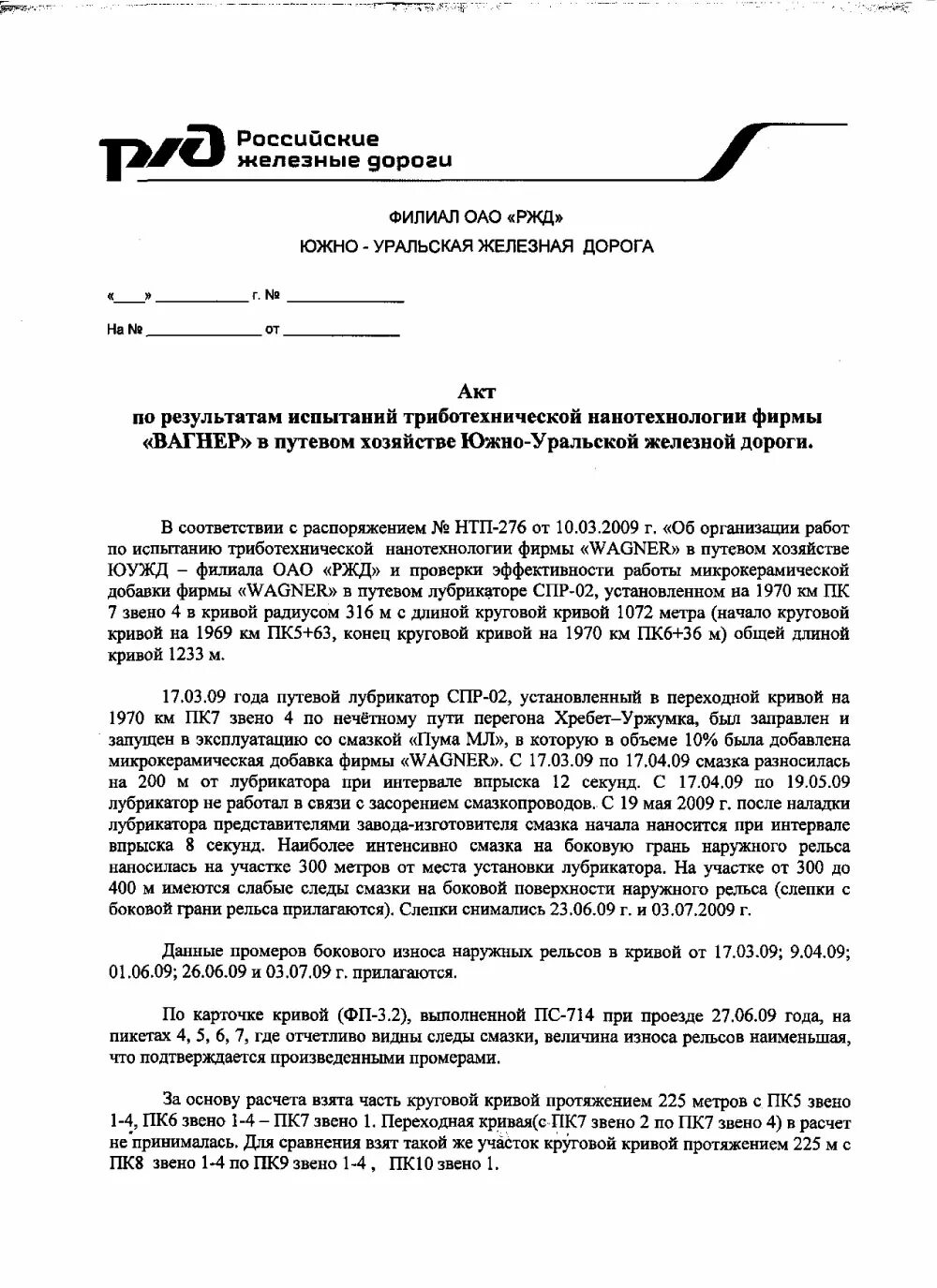 Акты железной дороги. Протокол ОАО РЖД образец. Акты РЖД. Акт ОАО РЖД. Акт проверки ЖД.