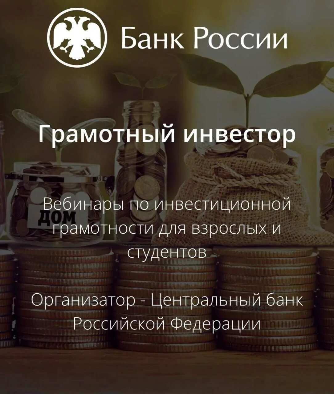 Банки россии вебинары. Грамотный инвестор. Банка России «грамотный инвестор. Грамотный инвестор банк России. Финансовая грамотность и инвестирование.