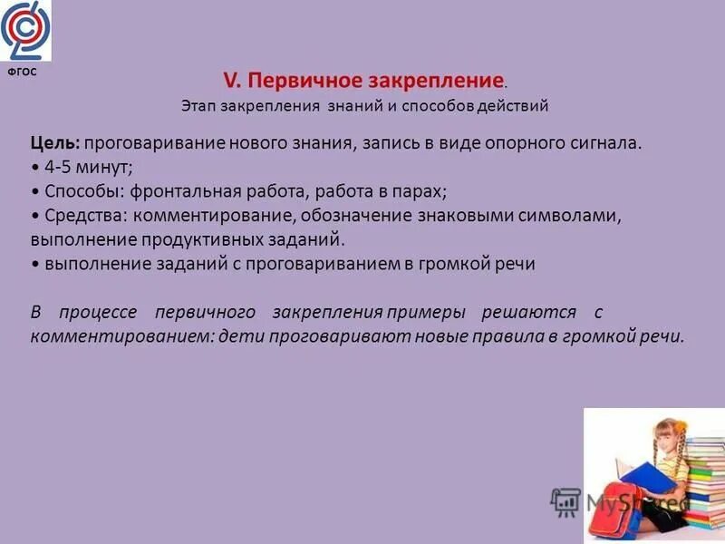 Цель урока закрепления знаний. Первичное закрепление на уроке. Первичное закрепление цель этапа. Урок закрепления знаний и способов действий. Задача этапа первичного закрепления знаний.