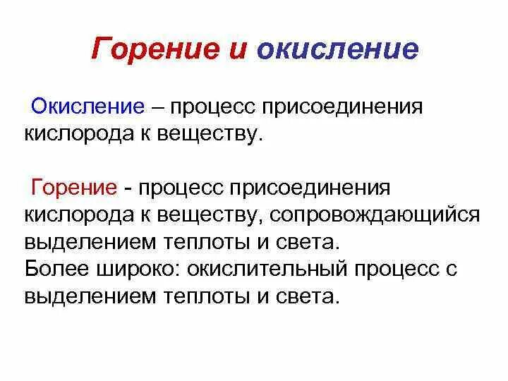 Окислительное горение. Процессы горения и медленного окисления. Горение это процесс окисления. Горение и окисление сходства и различия. Признаки процесса горения.