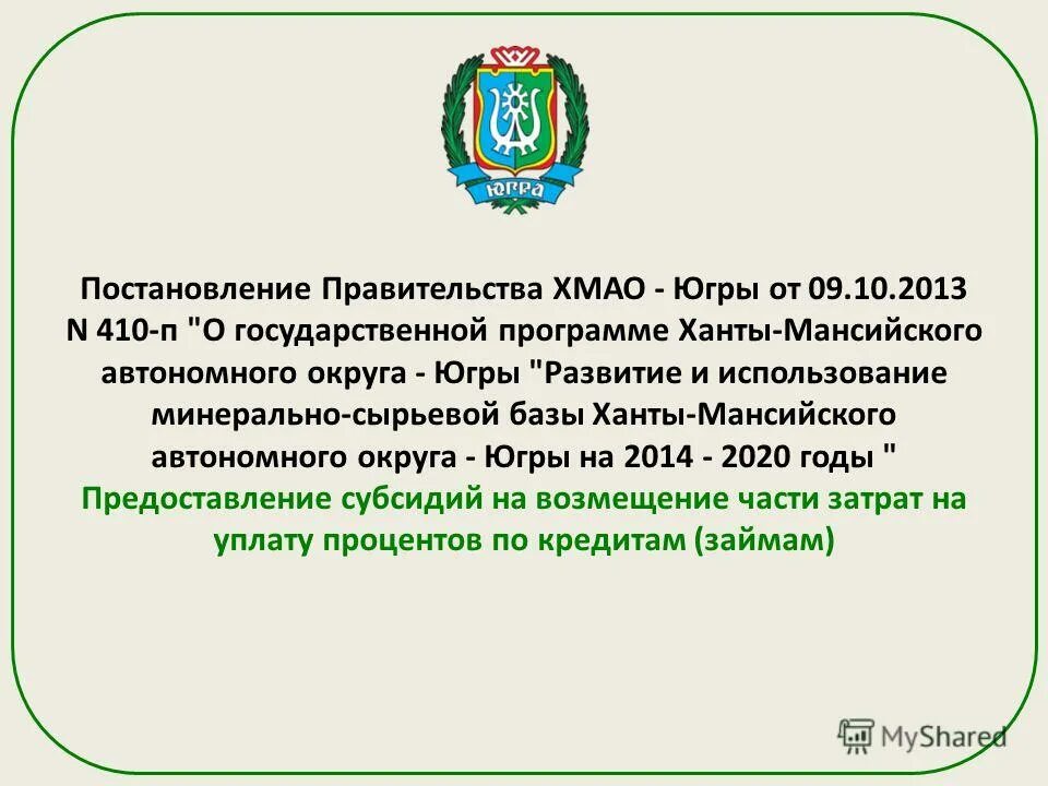 Постановление губернатора хмао. Постановление хмао югры от 27 ноября 2014 года. Постановление. Постановление правительства хмао югры. Индекс хмао.