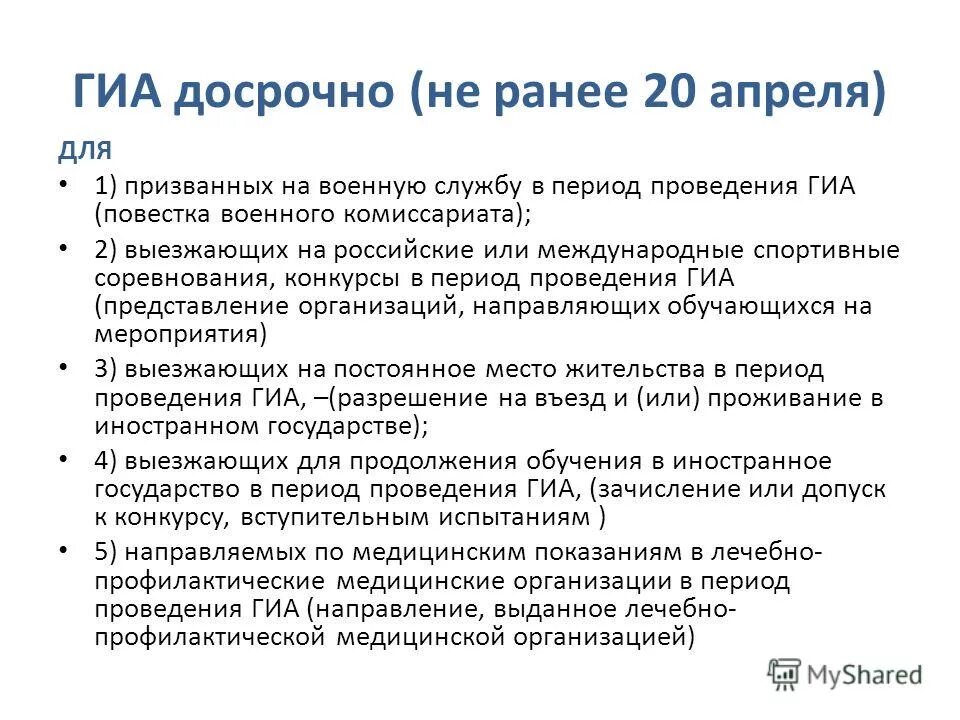 досрочный гиа