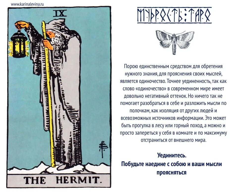 Совместимость отшельник. Райдер уэйт отшельник. карта отшельник таро уэйта. таро уэйта отшельник совет. карты таро райдера уэйта - отшельник.