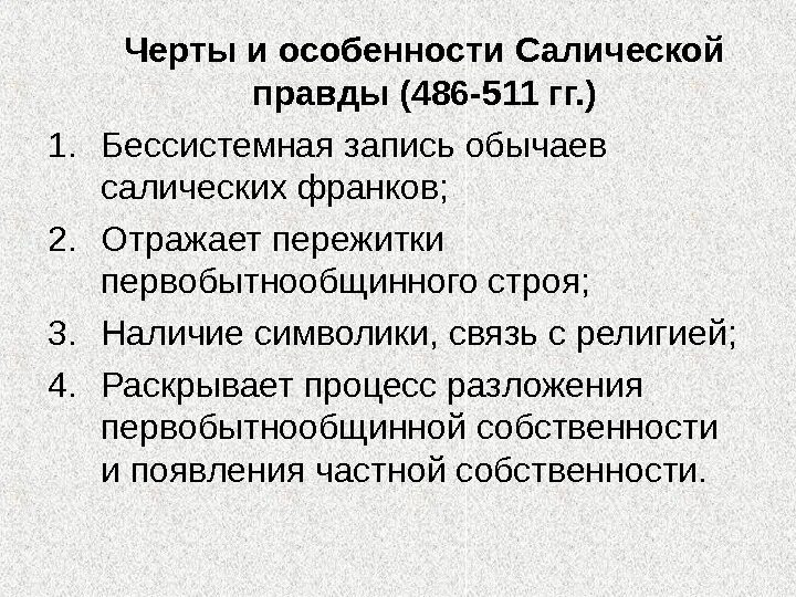 Раннее право. Салическая правда общая характеристика. Особенности Салической правды. Салическая правда кратко. Структура Салической правды.