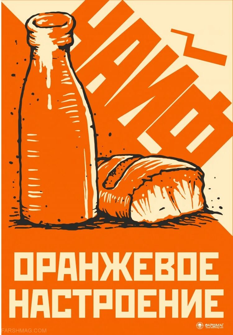 Чайф бутылка кефира пол батона. Батон плакат. Чайф оранжевое настроение бутылка кефира. Бутылка кефира полбатона рисунок.