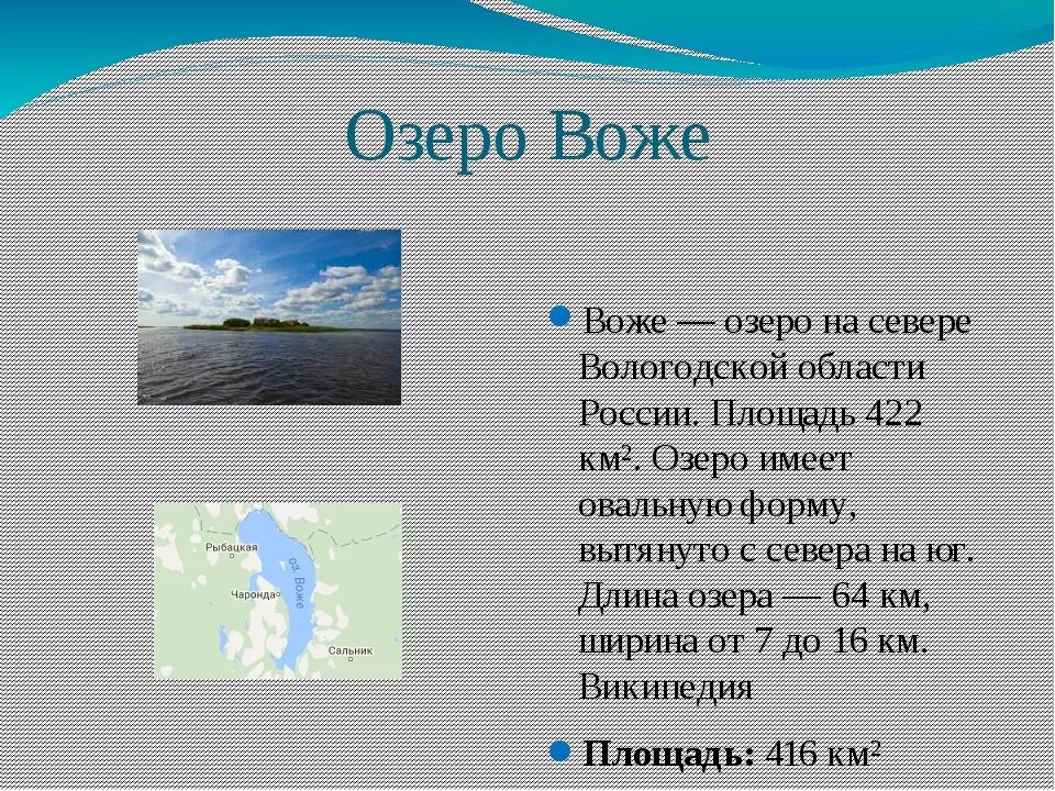 Озёра Вологодской области список. Крупные водоемы Вологодской области. Озеро Воже. Водоемы Вологодской области 4 класс. Сравнение озер по глубине