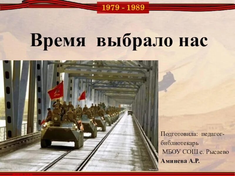 Время, которое выбрало нас. Время выбрало нас презентация. Время выбрало их. Классный час время выбрало нас с презентацией.