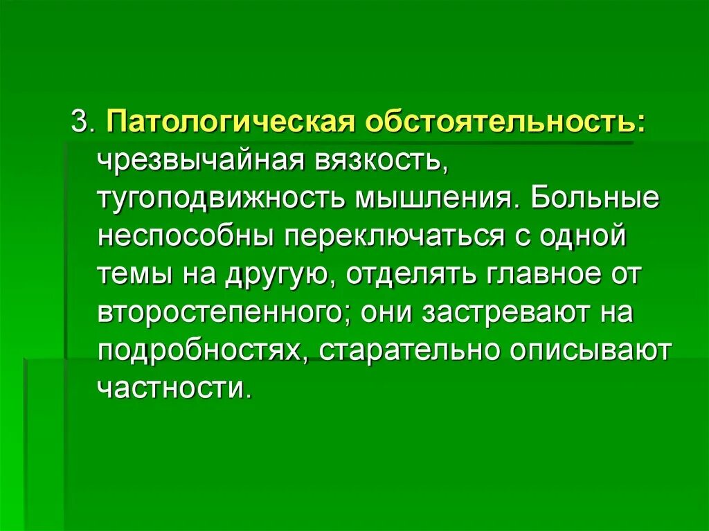 Патологическая обстоятельность. Обстоятельность мышления. патологическая обстоятельность мышления. вязкость, обстоятельность мышления. патологическая обстоятельность мышления характерна для.