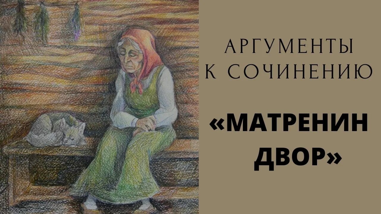 Матренин двор иллюстрации. Солженицын Матренин двор иллюстрации. Матренин двор рисунок. Матрена Матренин двор иллюстрация. Рисунки по произведению Матренин двор.