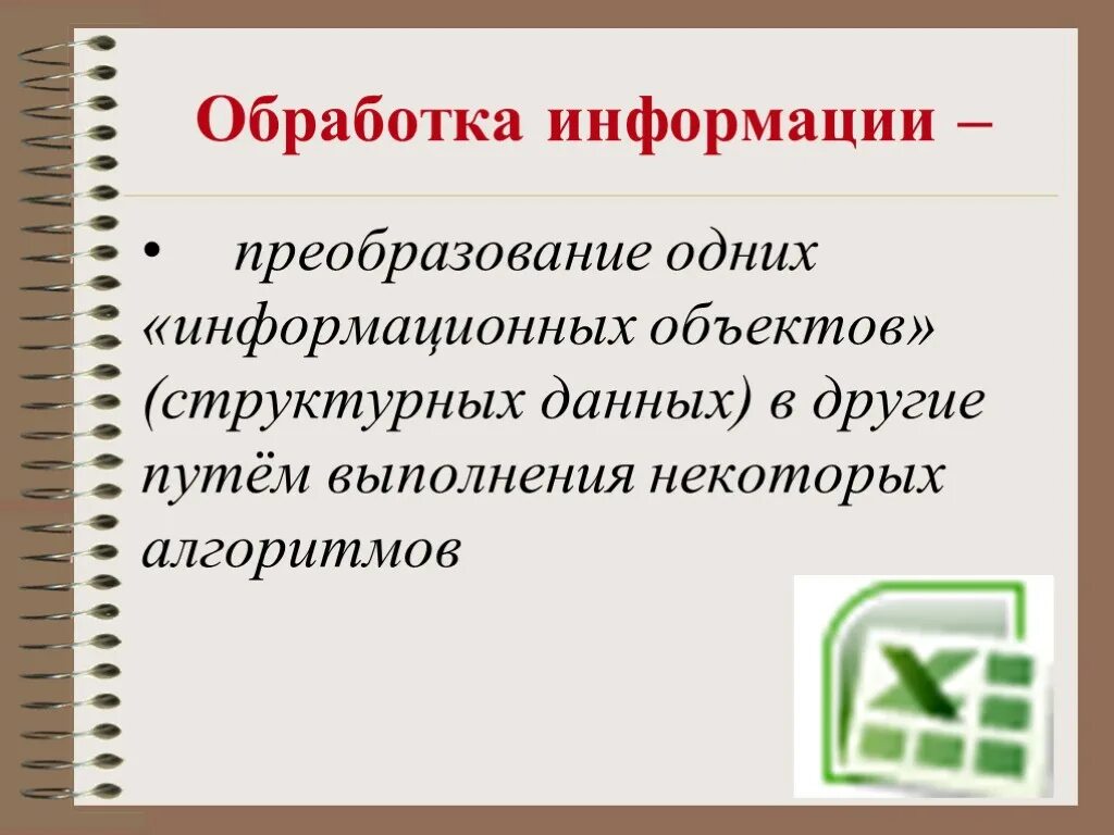 Обработка информации. Обработка информационных объектов. Технология обработки цифровой информации. Создание и обработка информационных объектов. Обработка информационных сообщений