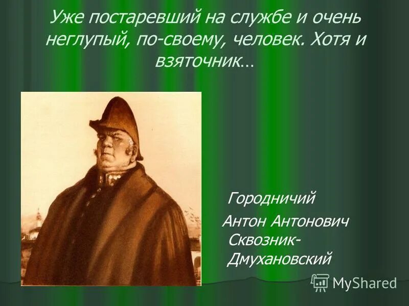 Сквозник-дмухановский в ревизоре. Городничий портрет(см. Сквозник-дмухановский в ревизоре. Исполнители героев комедии ревизор. Городничий неглупый по своему человек.